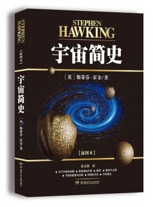 宇宙簡史（精裝版）