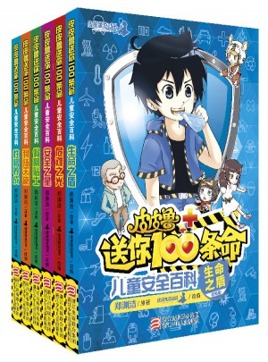 皮皮魯送你100條命兒童安全百科（精編版·共6冊）