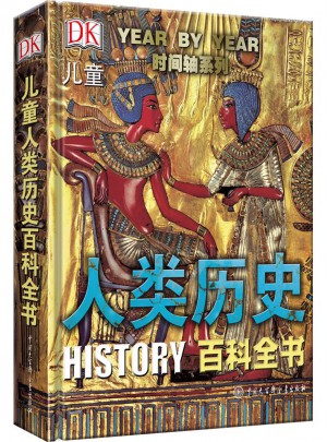 DK兒童人類歷史百科全書（第2版）