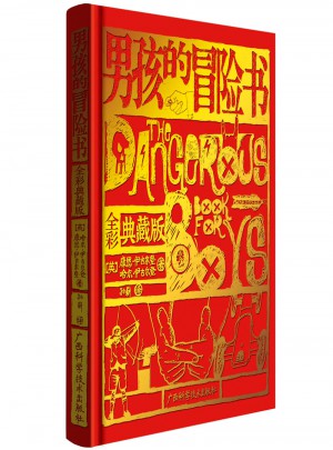 男孩的冒險書（全彩典藏版）