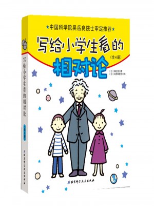 寫給小學生看的相對論（全4冊）