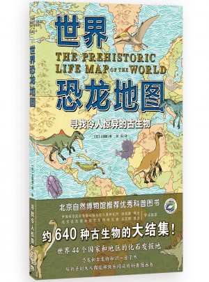 世界恐龍地圖