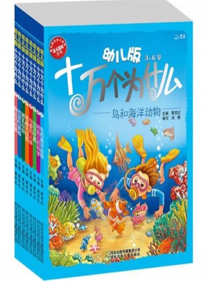 幼兒版十萬個為什么（共8冊）