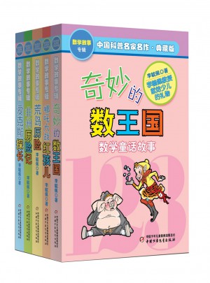 中國科普名家名作·數學故事專輯(典藏版）5冊