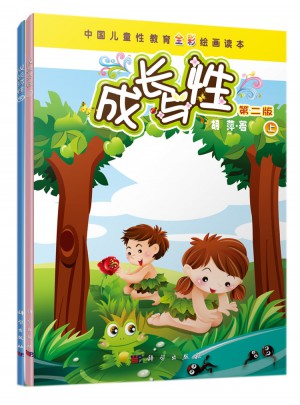 成長與性·第二版（上下）