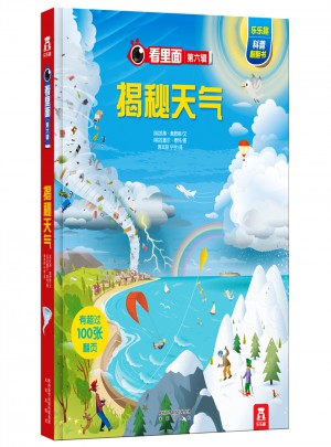 看里面系列第六輯·揭秘天氣