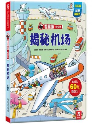 看里面低幼版·揭秘機場