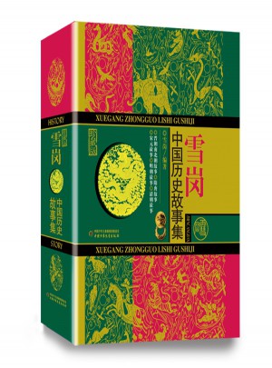 雪崗中國歷史故事集（珍藏版）