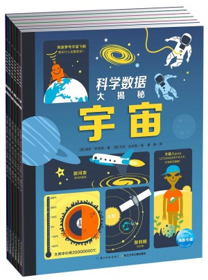 科學數據大揭秘：全6冊