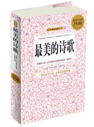 最美的詩歌