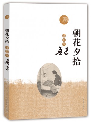 朝花夕拾（插圖本）