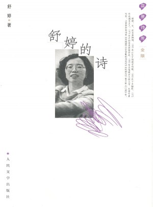 舒婷的詩：藍星詩庫金版