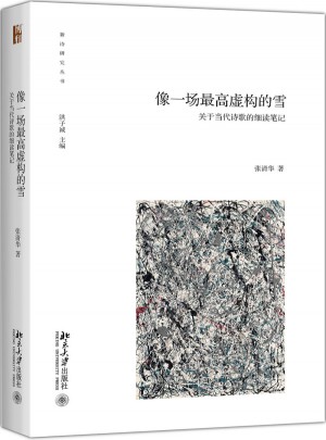 像一場虛構的雪：關于當代詩歌的細讀筆記