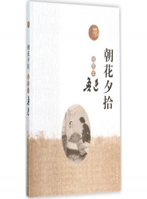 朝花夕拾(插圖本)