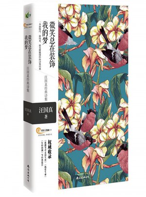微笑總在裝飾我的夢·汪國真經典詩集