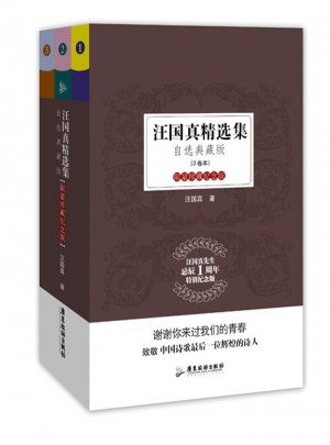汪國真精選集（全3冊）