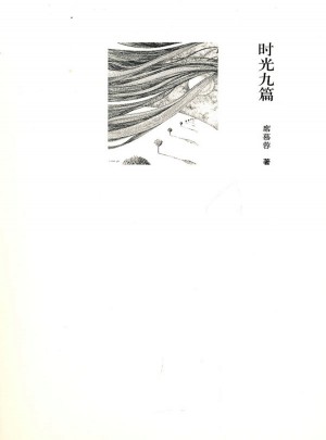 時光九篇