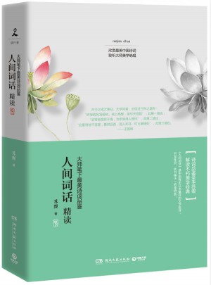 人間詞話精讀：大師筆下最美詩詞品鑒