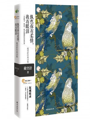 縱然你有柔情，我有眼淚·戴望舒經典詩集
