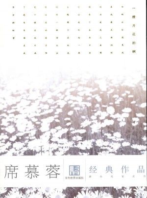 席慕蓉經(jīng)典作品