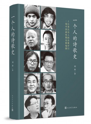 一個人的詩歌史