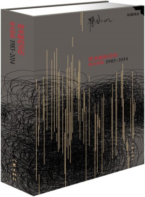 潛水艇的悲傷：翟永明集1983-2014