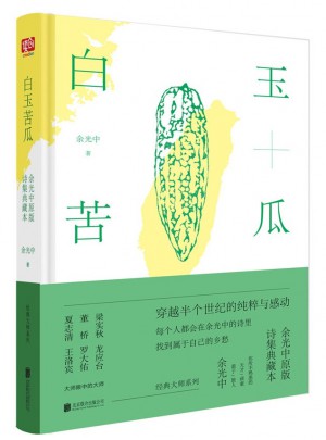 白玉苦瓜：余光中原版詩集典藏本