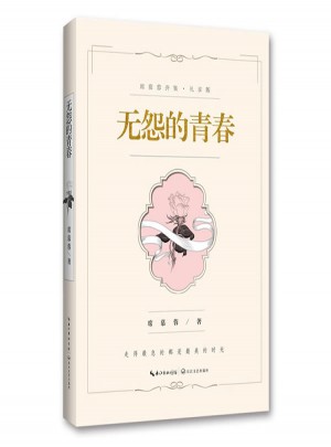 無怨的青春：席慕蓉詩集（禮享版）