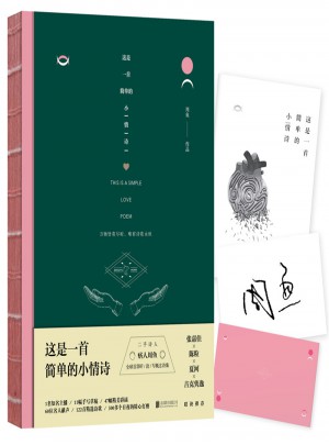 這是一首簡單的小情詩
