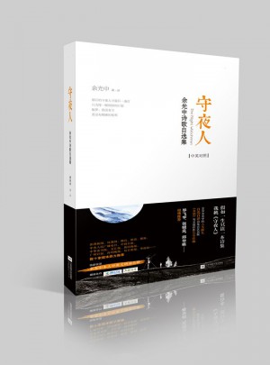 守夜人：余光中詩歌自選集（中英對照）