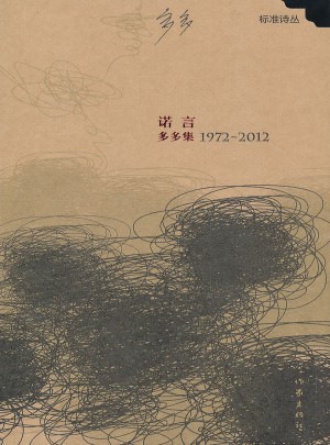 諾言：多多集1972-2012