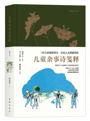兒童雜事詩箋釋