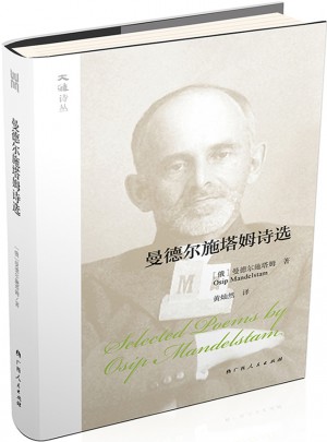 大雅詩叢·曼德爾施塔姆詩選