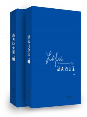 洛夫詩全集（上下卷）