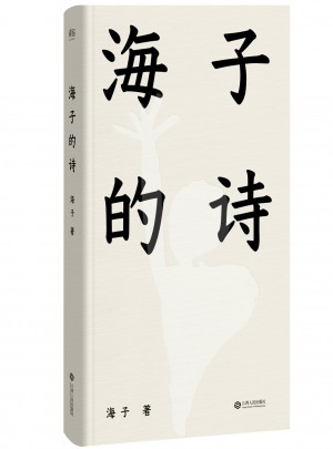海子的詩（精裝珍藏版）