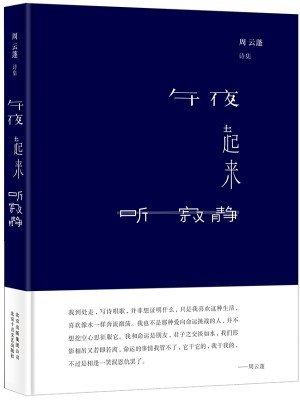 午夜起來聽寂靜