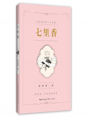 七里香：席慕蓉詩集
