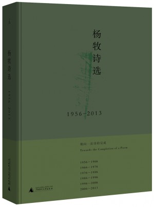 楊牧詩選