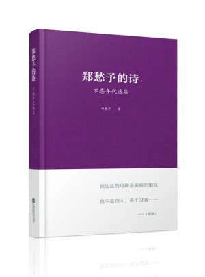 鄭愁予的詩：不惑年代選集