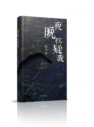 夜晚懷疑我