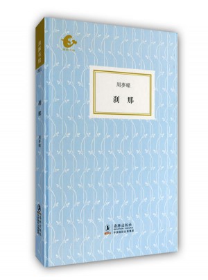 剎那