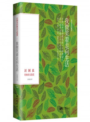 我微笑著走向生活·汪國真經典詩文鑒賞