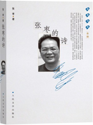 藍星詩庫金版:張棗的詩