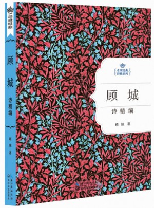 顧城詩精編：名家經典詩歌系列