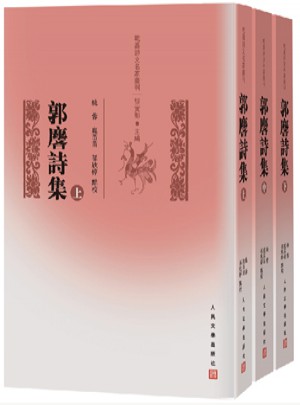郭麐詩集