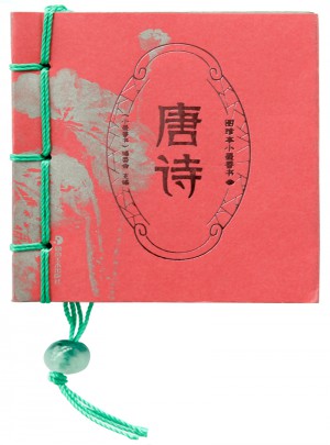 圖珍本小墨香書：唐詩