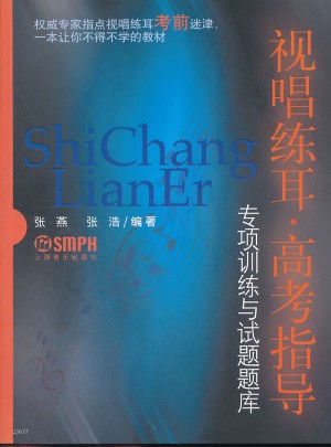 視唱練耳:高考指導 專項訓練與試題題庫