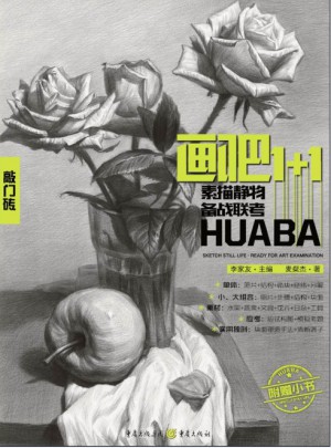 畫(huà)吧1+1：素描靜物備戰(zhàn)聯(lián)考