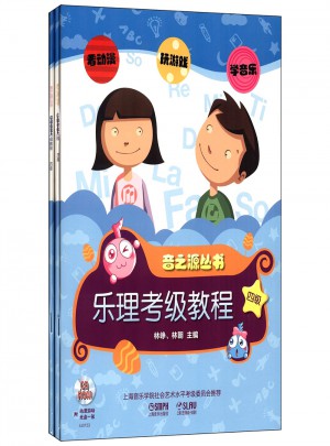 樂(lè)理.視唱練耳考級(jí)教程 四級(jí)（上海音樂(lè)學(xué)院社會(huì)藝術(shù)考級(jí)用書(shū)）