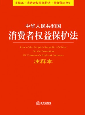中華人民共和國消費者權益保護法注釋本